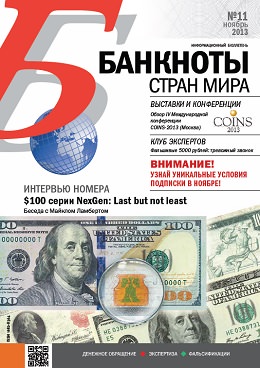 Вышел из печати и рассылается подписчикам ежемесячный информационный бюллетень «БАНКНОТЫ СТРАН МИРА: Денежное обращение. Экспертиза. Фальсификации» № 11/2013 Вышел из печати и рассылается подписчикам ежемесячный информационный бюллетень «БАНКНОТЫ СТРАН МИРА: Денежное обращение. Экспертиза. Фальсификации» № 11/2013