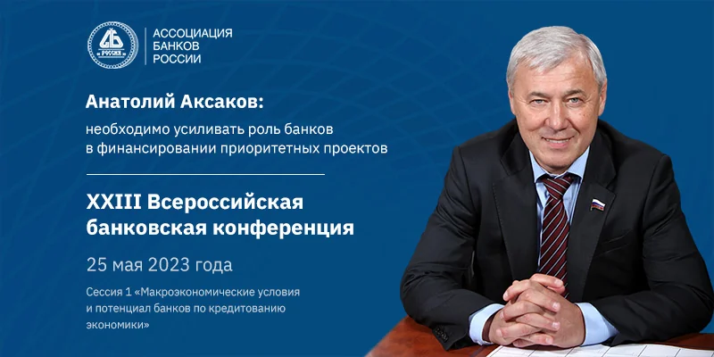 Анатолий Аксаков: необходимо усиливать роль банков в финансировании приоритетных проектов 