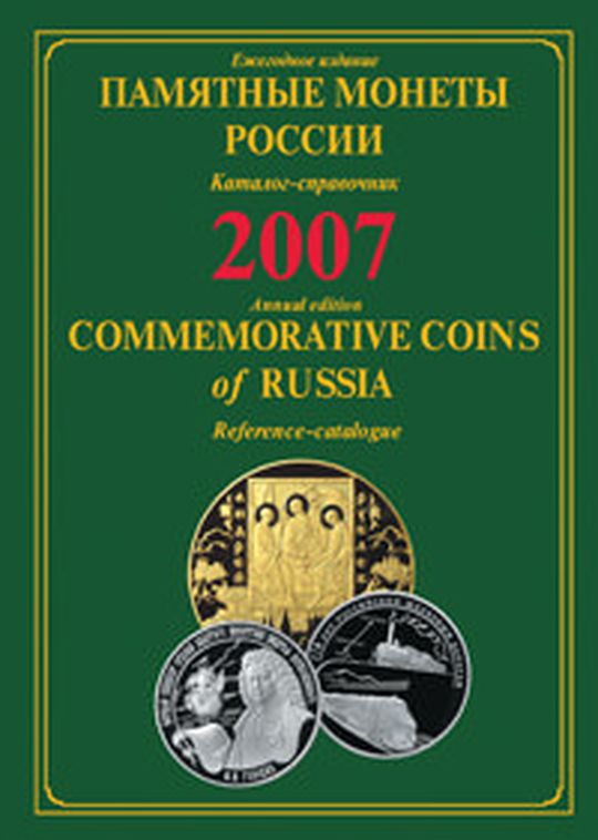 Commemorative Coins of Russia, 2007