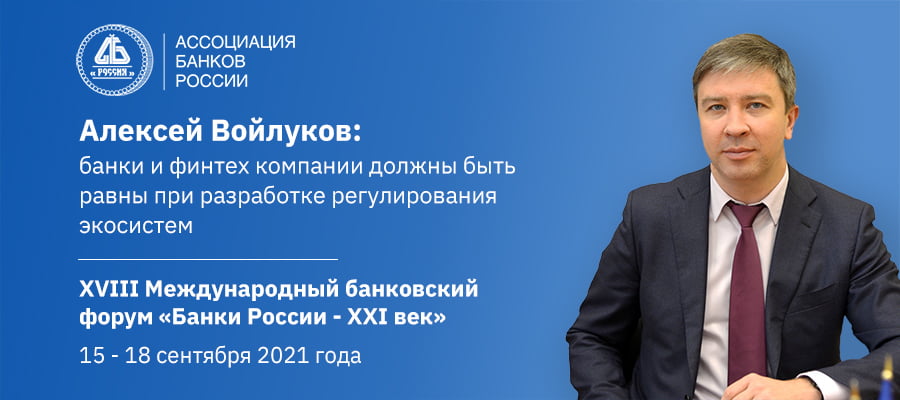 Алексей Войлуков: банки и финтех компании должны быть равны при разработке регулирования экосистем Алексей Войлуков: банки и финтех компании должны быть равны при разработке регулирования экосистем