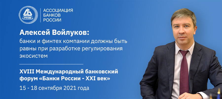 Алексей Войлуков: банки и финтех компании должны быть равны при разработке регулирования экосистем