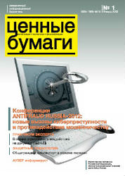 Вышел из печати и рассылается подписчикам №1 , 2013 бюллетеня «Ценные бумаги: регистрация, экспертиза, фальсификации»