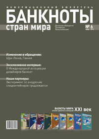 Вышел из печати и рассылается подписчикам ежемесячный информационный бюллетень «БАНКНОТЫ СТРАН МИРА: Денежное обращение. Экспертиза. Фальсификации» № 6 , 2011 Вышел из печати и рассылается подписчикам ежемесячный информационный бюллетень «БАНКНОТЫ СТРАН МИРА: Денежное обращение. Экспертиза. Фальсификации» № 6 , 2011