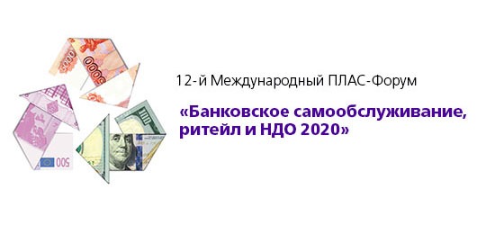 ПЛАС-Форум «Банковское самообслуживание, ретейл и НДО 2020»: обсудим ключевые проблемы отрасли 26-27 января 2021 года!