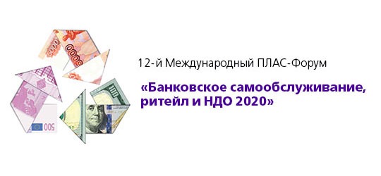 ПЛАС-Форум «Банковское самообслуживание, ретейл и НДО 2020»: обсудим ключевые проблемы отрасли 26-27 января 2021 года! ПЛАС-Форум «Банковское самообслуживание, ретейл и НДО 2020»: обсудим ключевые проблемы отрасли 26-27 января 2021 года!