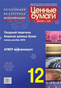 Бюллетень «Ценные бумаги: регистрация, экспертиза, фальсификации» № 12, 2006 г. подписан в печать