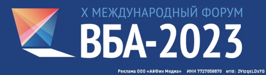 Одна неделя до 10-го Юбилейного форума ВБА-2023 «Вся банковская автоматизация» Одна неделя до 10-го Юбилейного форума ВБА-2023 «Вся банковская автоматизация»