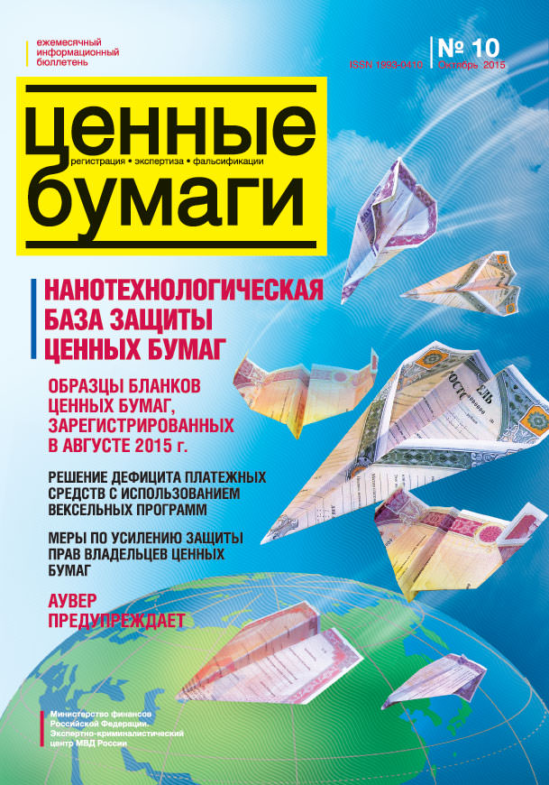 Ценные бумаги: Регистрации. Экспертиза. Фальсификации. №10.2015