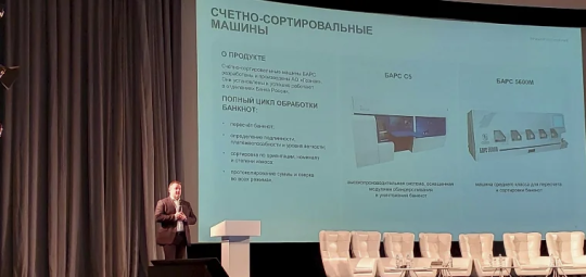 Гознак представил оборудование для обработки наличных на форуме ВБА-2026
