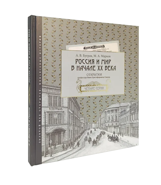 Россия и мир в начале XX века : Открытки Ивана Христофоровича Озерова