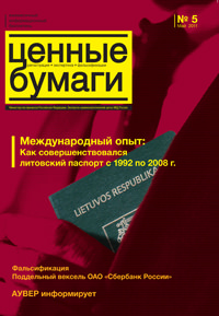 Вышел из печати и рассылается подписчикам ежемесячный информационный бюллетень «Ценные бумаги: регистрация, экспертиза, фальсификации» № 5, 2011