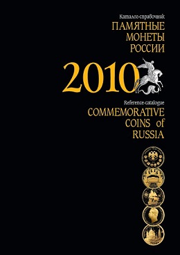 Вышел из печати каталог-справочник «Памятные монеты России 2010» Вышел из печати каталог-справочник «Памятные монеты России 2010»