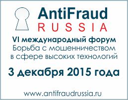 ANTIFRAUD RUSSIA-2015: ШАГ ВПЕРЕД