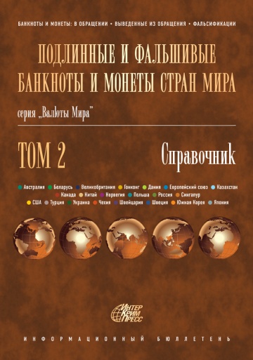 Том II. ФАЛЬШИВЫЕ БАНКНОТЫ И МОНЕТЫ СТРАН МИРА. 2019–2024 гг.