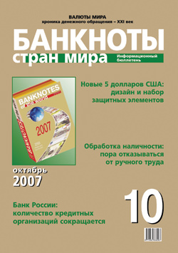 Вышел из печати информационный бюллетень «Банкноты стран мира», № 10, 2007 г.