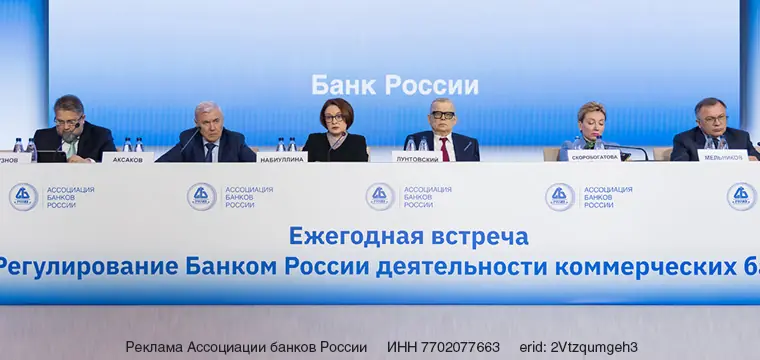Ежегодная встреча кредитных организаций с Банком России Ежегодная встреча кредитных организаций с Банком России
