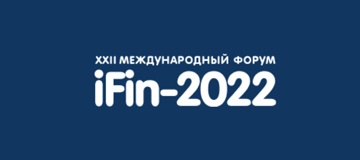 22-й Форум iFin-2022 пройдет 8-9 февраля 2022 в традиционном офлайн-формате