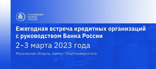 Во встрече с Банком России примут участие более 500 человек, к встрече собрано более 700 вопросов