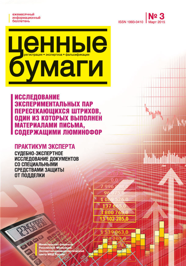 Ценные бумаги: Регистрации. Экспертиза. Фальсификации. №3.2015