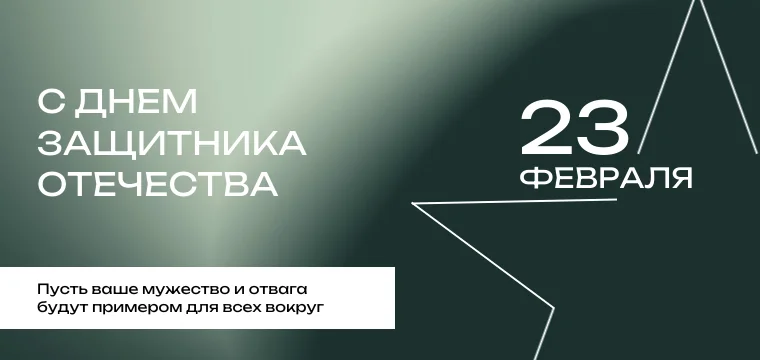 Уважаемые коллеги и партнеры! Поздравляем с Днем защитника Отечества!
