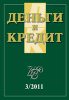Вышел из печати и рассылается подписчикам журнал «Деньги и кредит» № 3, 2011 Вышел из печати и рассылается подписчикам журнал «Деньги и кредит» № 3, 2011