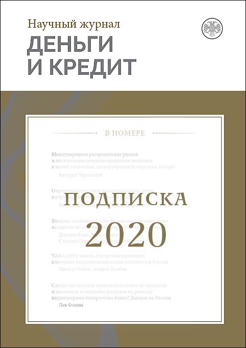 ЖУРНАЛ «ДЕНЬГИ И КРЕДИТ» Комплект-2020 (№1-4) 