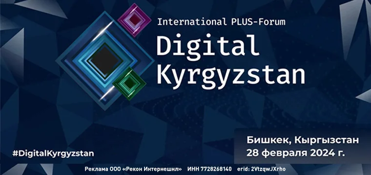 Опубликована программа ПЛАС-Форума Digital Kyrgyzstan 2024