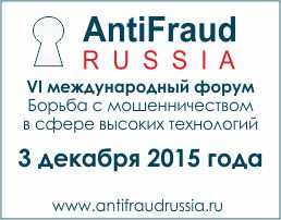 ANTIFRAUD RUSSIA-2015: ШАГ ВПЕРЕД ANTIFRAUD RUSSIA-2015: ШАГ ВПЕРЕД