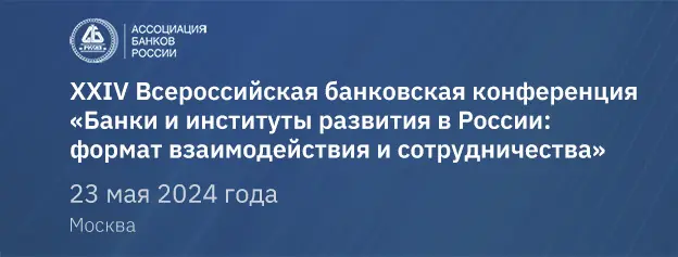 На банковской конференции АБР обсудят финансирование структурной трансформации экономики и отраслевые драйверы роста