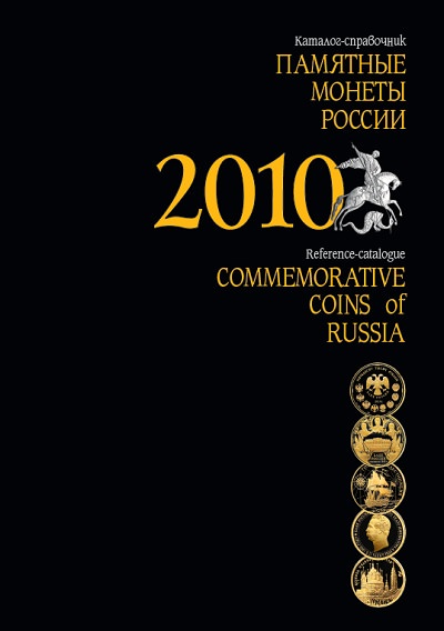 Вышел из печати каталог-справочник «Памятные монеты России 2010»