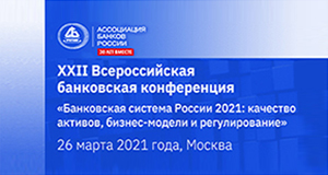 XXII Всероссийская банковская конференция «Банковская система России 2021: качество активов, бизнес-модели и регулирование»