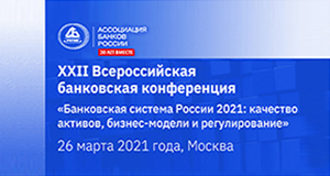 XXII Всероссийская банковская конференция «Банковская система России 2021: качество активов, бизнес-модели и регулирование» XXII Всероссийская банковская конференция «Банковская система России 2021: качество активов, бизнес-модели и регулирование»