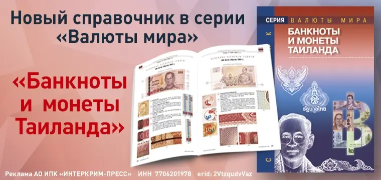 Банкноты и монеты Таиланда Банкноты и монеты Таиланда