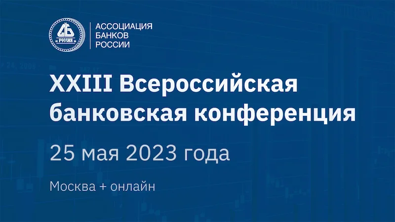 На XXIII Всероссийской банковской конференции выступят Ксения Юдаева, Алексей Моисеев, Анатолий Аксаков