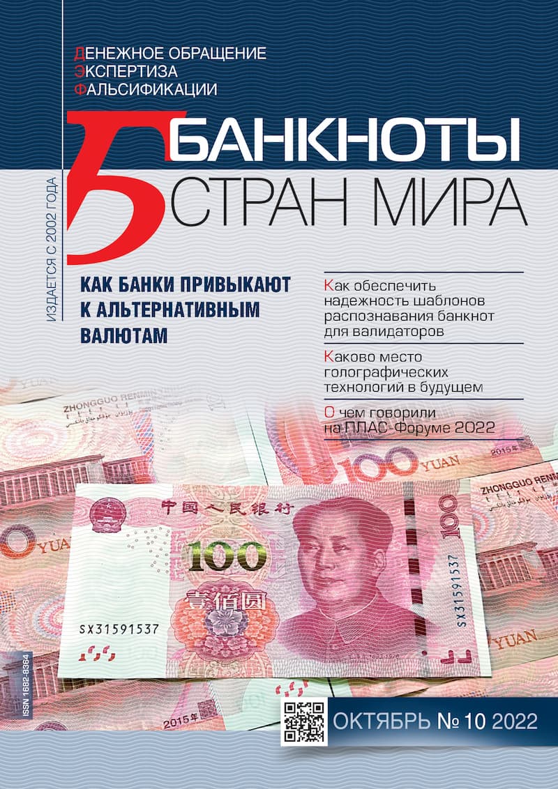 "Банкноты стран мира" №10 2022 год