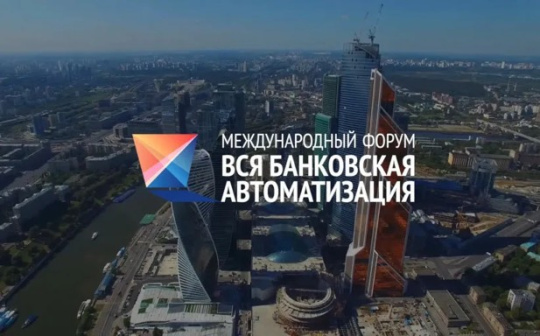 Цифровой рубль и платежная инфраструктура стали ключевыми темами второго дня форума ВБА-2026