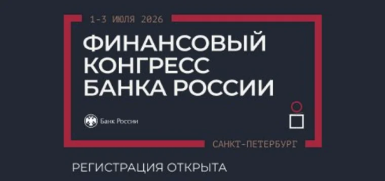 Открыта регистрация на Финансовый конгресс Банка России