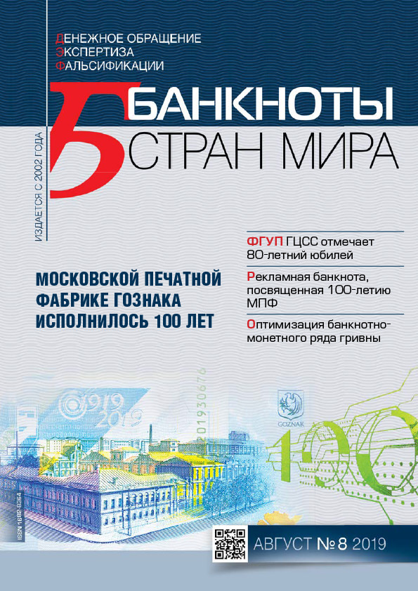 "Банкноты стран мира" №8 2019 год