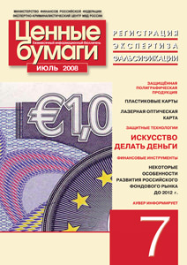Информационный бюллетень «Ценные бумаги: регистрация, экспертиза, фальсификации» № 7 2008 г. вышел в свет Информационный бюллетень «Ценные бумаги: регистрация, экспертиза, фальсификации» № 7 2008 г. вышел в свет