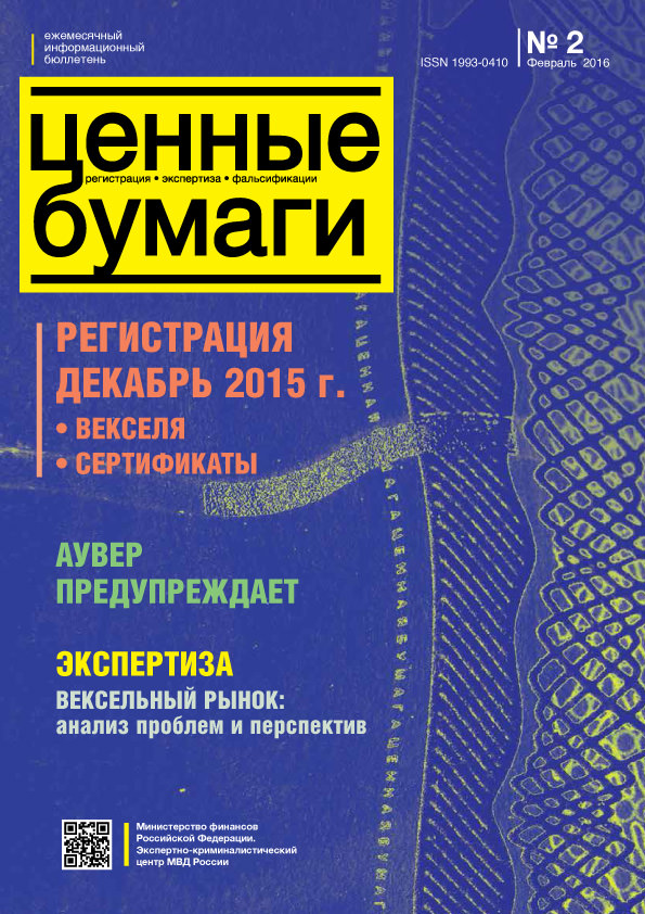 Ценные бумаги: Регистрации. Экспертиза. Фальсификации. №2.2016