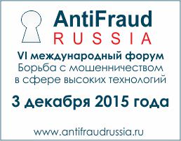 Antifraud Russia 2015: лучший российский и международный опыт