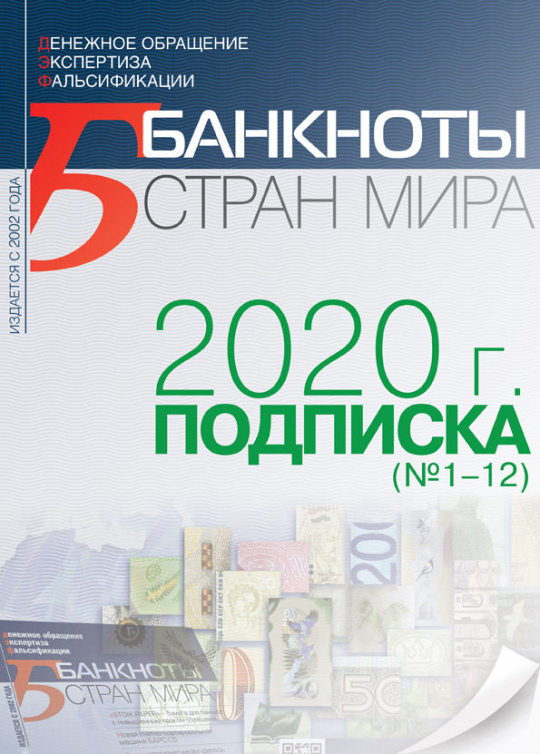 "БАНКНОТЫ СТРАН МИРА" Архив 2020 (№1-12)