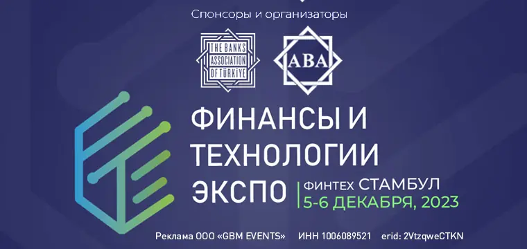 ФИНТЕХ САММИТ 2023 в Стамбуле ФИНТЕХ САММИТ 2023 в Стамбуле