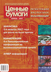 Информационный бюллетень «Ценные бумаги: регистрация, экспертиза, фальсификации» № 4, 2007 подписан в печеть Информационный бюллетень «Ценные бумаги: регистрация, экспертиза, фальсификации» № 4, 2007 подписан в печеть