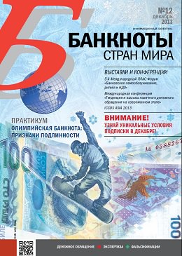 Вышел из печати и рассылается подписчикам ежемесячный информационный бюллетень «БАНКНОТЫ СТРАН МИРА: Денежное обращение. Экспертиза. Фальсификации» № 12/2013 Вышел из печати и рассылается подписчикам ежемесячный информационный бюллетень «БАНКНОТЫ СТРАН МИРА: Денежное обращение. Экспертиза. Фальсификации» № 12/2013