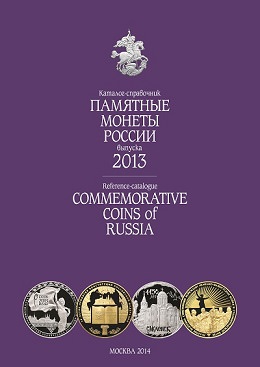 Вышел из печати каталог-справочник «Памятные монеты России 2013»