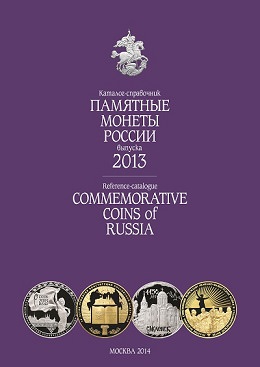 Вышел из печати каталог-справочник «Памятные монеты России 2013» Вышел из печати каталог-справочник «Памятные монеты России 2013»