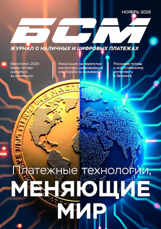 «БАНКНОТЫ СТРАН МИРА: Денежное обращение. Экспертиз. Фальсификации» № 11, 2025