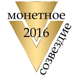 Юбилейный Десятый Международный конкурс памятных монет «Монетное созвездие – 2016» Юбилейный Десятый Международный конкурс памятных монет «Монетное созвездие – 2016»