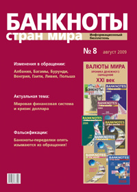 Вышел из печати и рассылается подписчикам информационный бюллетень «Банкноты стран мира» № 8, 2009 г. 